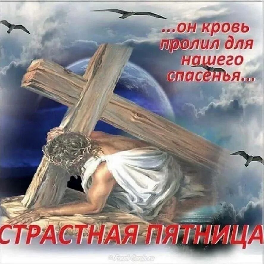 Со страстной пятницей картинки красивые. Страстная пятница. великая пятница открытки. со страстной пятницей поздравления. аткрытка страстная пятница.