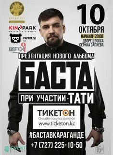 Тикетон караганда