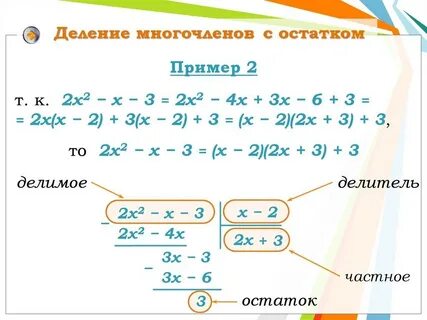 Деление многочленов с остатком