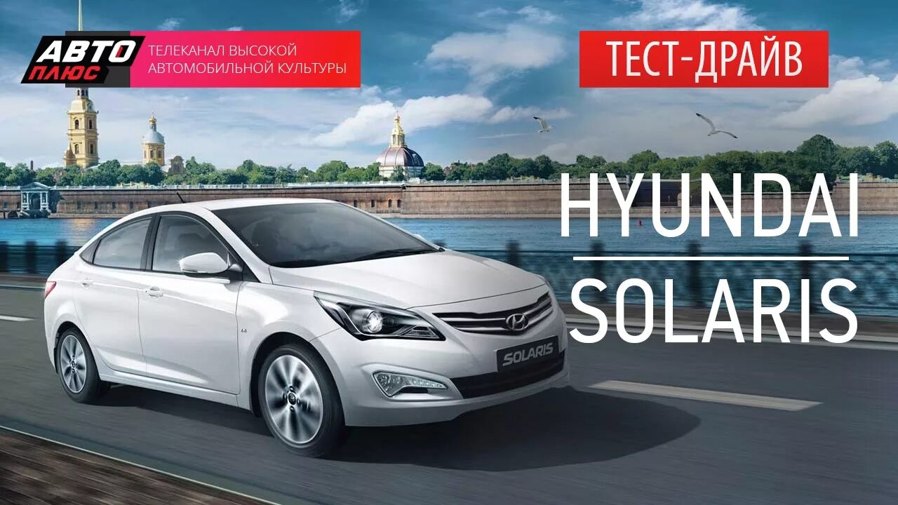 Хендай тест драйв. Солярис тест драйв. Тест драйв Hyundai Solaris. Авто плюс программа.