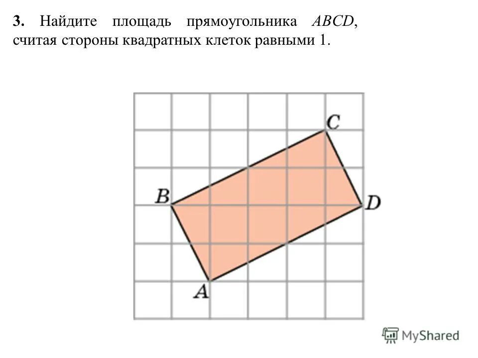 Стороны квадрата 12 2. Найти площадь прямоугольника ABCD. Найдите площадь фигуры считая стороны квадратных клеток равными 1. Найдите площадь прямоугольника. Площадь прямоугольника по клеткам.
