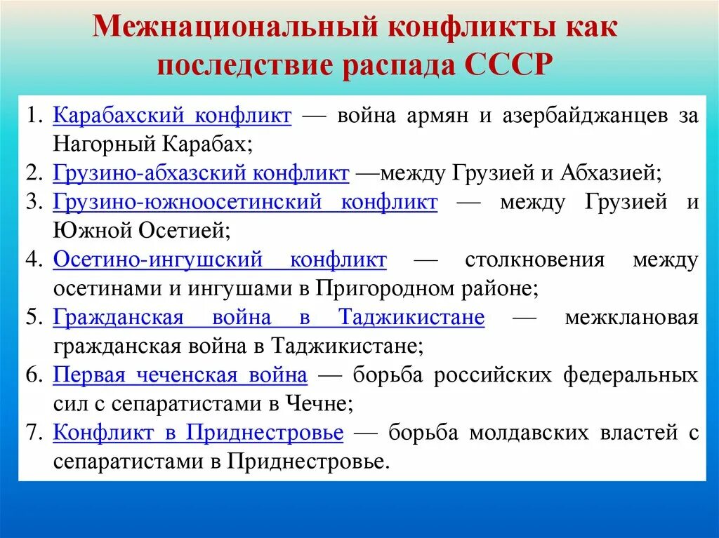 Межнациональные конфликты в СССР таблица. Международные конфликты после распада СССР. Национальные конфликты на территории бывшего СССР. Межнациональные конфликты в СССР.