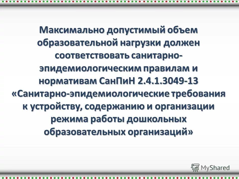 Объем образовательной должен соответствовать. Максимально допустимый объем образовательной нагрузки. Объём образовательной нагрузки в доу. Максимально допустимый объем образовательной нагрузки. Максимально допустимый объем образовательной нагрузки должен.