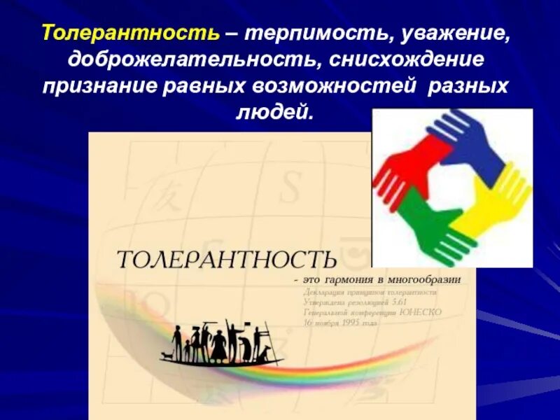 Толерантность ответ экстремизму. Толерантность в обществе. толерантность и экстремизм. толерантность против экстремизма. толерантность презентация для студентов.