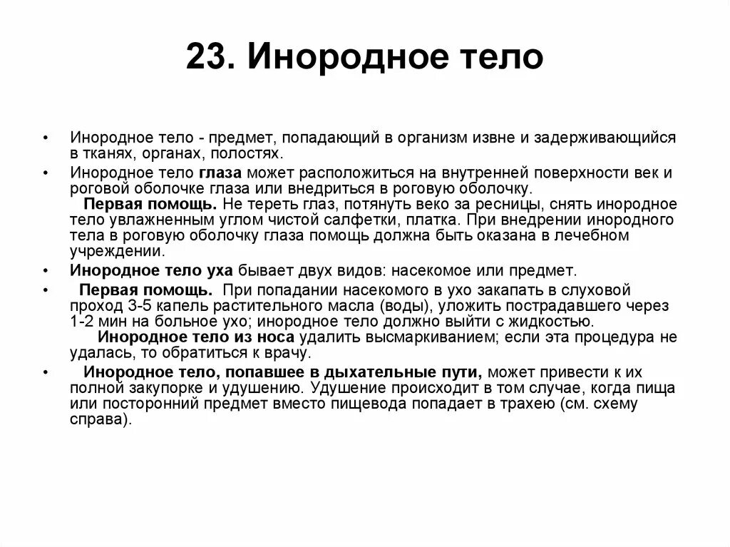 Первая медицинская помощь при попадании инородного тела в глаз. При попадании инородного тела в глаз. Первая помощь при попадании народного тела в глаза. Первая помощь попадание инородного тела в ухе. Помощь при инородном теле в глазу