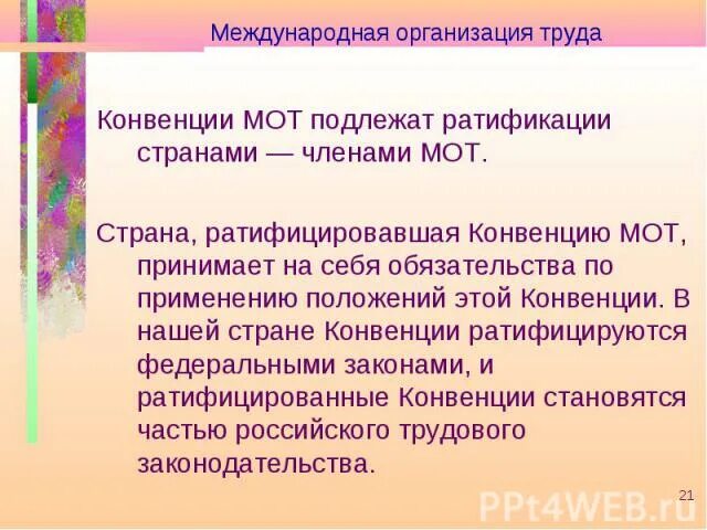 Международные конвенции ратифицированные рф. Международная организация труда ратификации. Россией ратифицированы конвенции мот. Конвенции мот ратифицированные СССР. Мот страны.