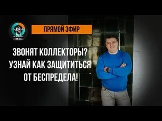 Как коллекторы узнают номера телефонов знакомых