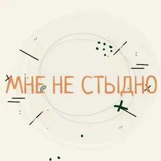 Стыдно минск