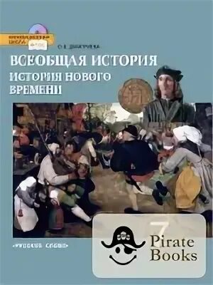 Читать историю 7 класс дмитриева. История нового времени 7 класс Дмитриева. Всеобщая история нового времени 7 класс о.в Дмитриева русское слово. Всеобщая история 7 класс Дмитриева. Дмитриева Всеобщая история история нового времени 7.