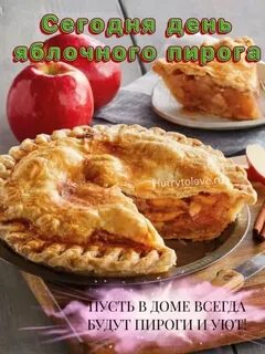 День яблочного пирога 3 декабря
