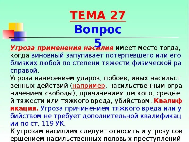 Угроза физической расправой пример. Угроза применения насилия. Примеры угроз расправы. Угроза применения физического насилия.