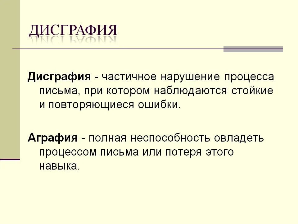 Дисграфия у взрослых. Аграфия. Аграфия нарушение письма. Аграфия и дисграфия. Апраксическая аграфия.