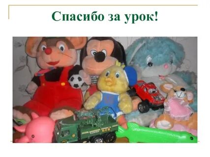 Жена любит игрушки
