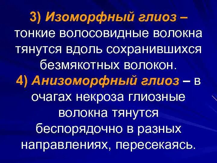 Анизоморфный это. Глиоз это в физиологии. Резидуальные глиозные изменения.