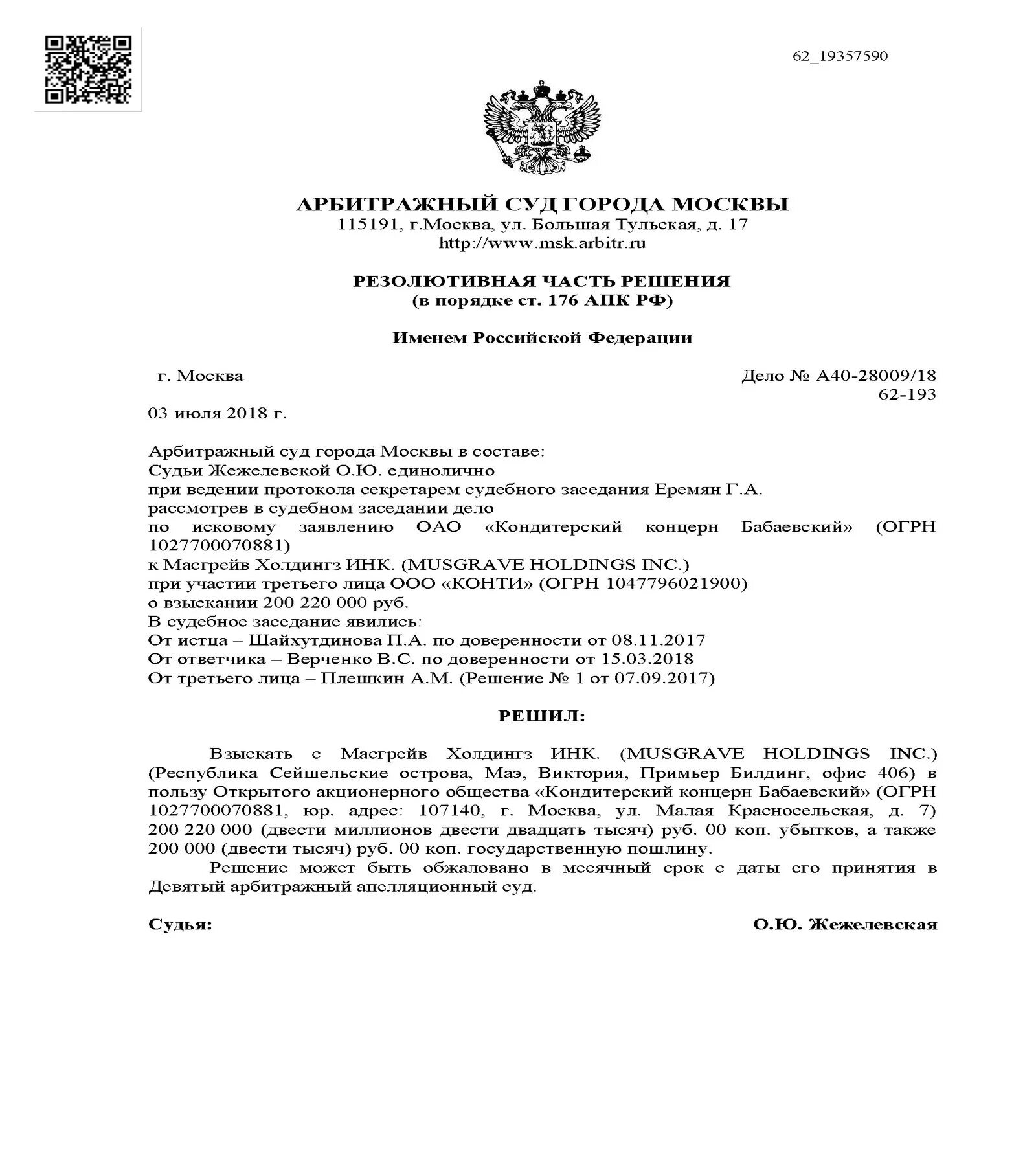 Какие решения выносит арбитражный суд. Решение арбитражного суда Москвы. Арбитражный суд Москвы дела. Определение арбитражного суда Москвы. Решение арбитражный суд города Москвы.