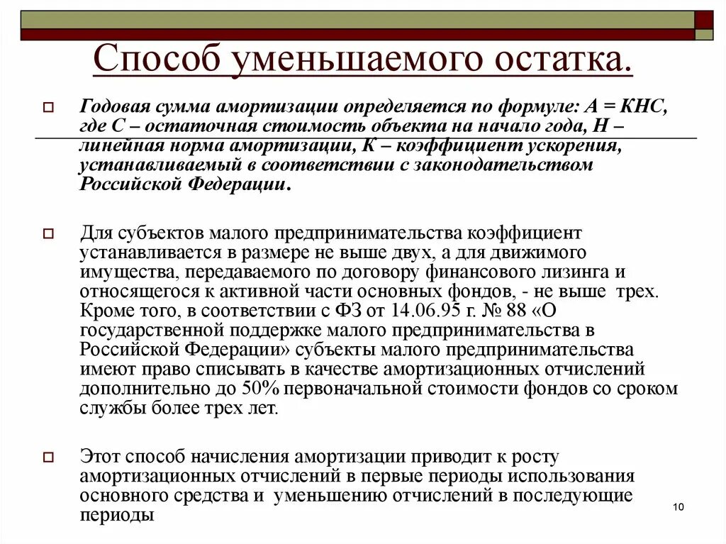 Амортизация 4 способа. Способ уменьшенного остатка начисления амортизации формула. Метод начисления амортизации способ уменьшаемого остатка. Способа уменьшения остатка амортизационные отчисления. Способ уменьшаемого остатся.