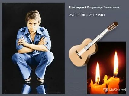 Рост высоцкого