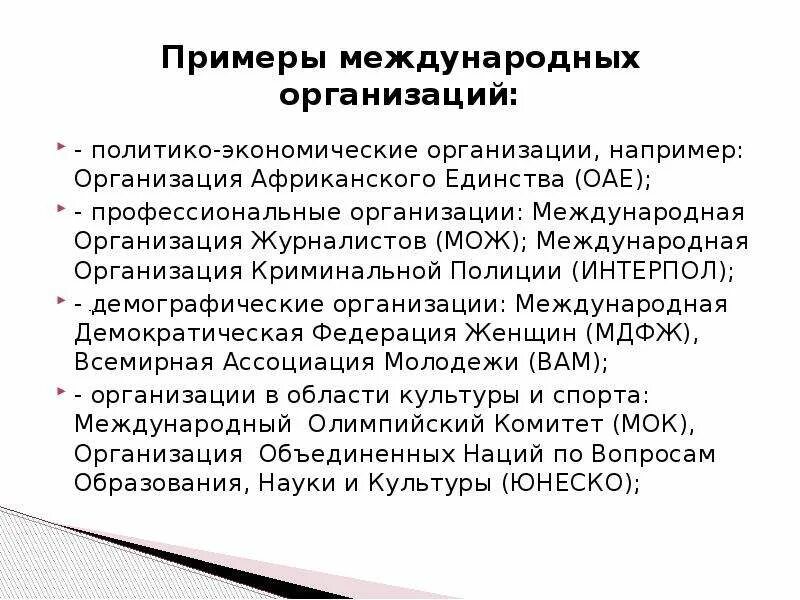 Примеры международных экономических отношений. Интернациональная культура примеры. Международные услуги примеры. Организация африканского единства.