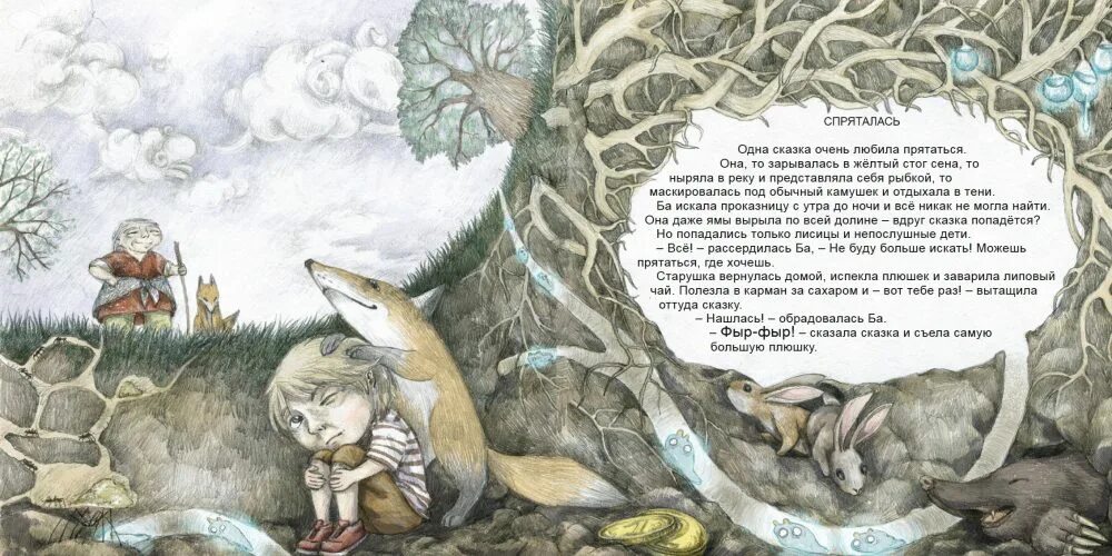 Правдивые истории сказок. Книга Ручеек.