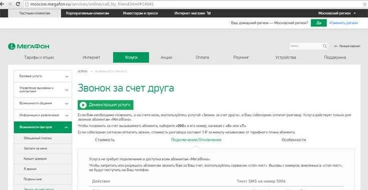 Мегафон звонит на мтс. Звонок за счёт друга МЕГАФОН. Позвонить за счет друга МЕГАФОН. Позвонить за счет друга. Как позвонить за счёт друга на мегафоне.