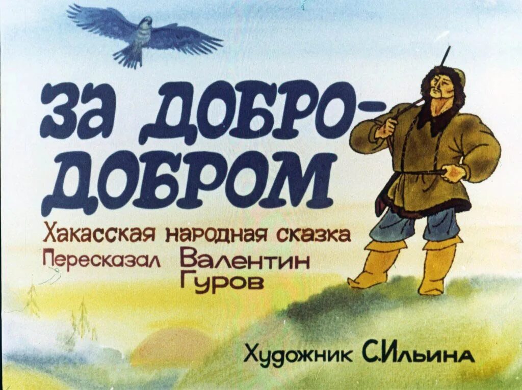 В какой сказке есть добро. Хакасские сказки. Сказки Хакасии. Сказка о добре. Хакасская сказка за добро добром.