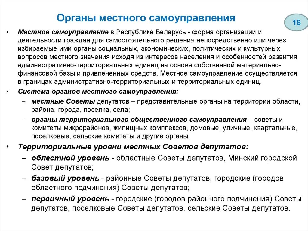 Органы местного самоуправления осуществляют учет. Местное управление и самоуправление в РБ.. Местное самоуправление Беларусь органы. Местные органы самоуправления РБ. Функции местного самоуправления схема.