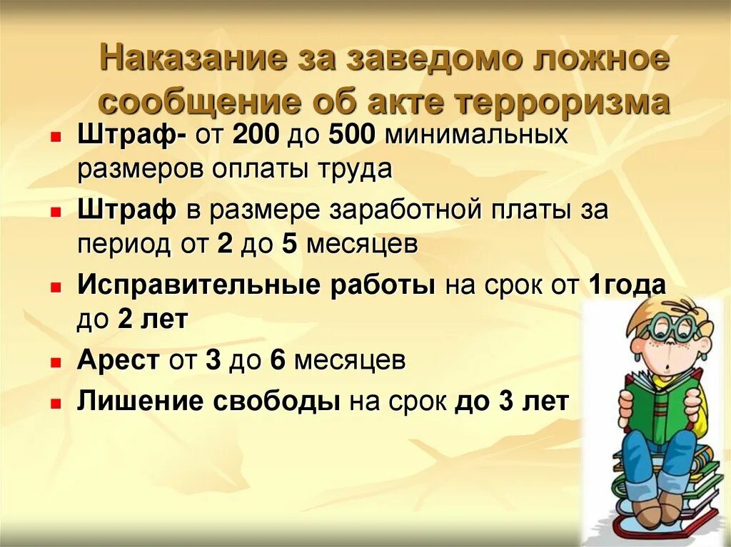 Ложное сообщение об акте терроризма ук. Ложное сообщение об акте терроризма. Ответственность за заведомо ложное сообщение об акте терроризма. Ответственность за ложные сообщения. Заведомо ложное сообщение об отаке терроризма.