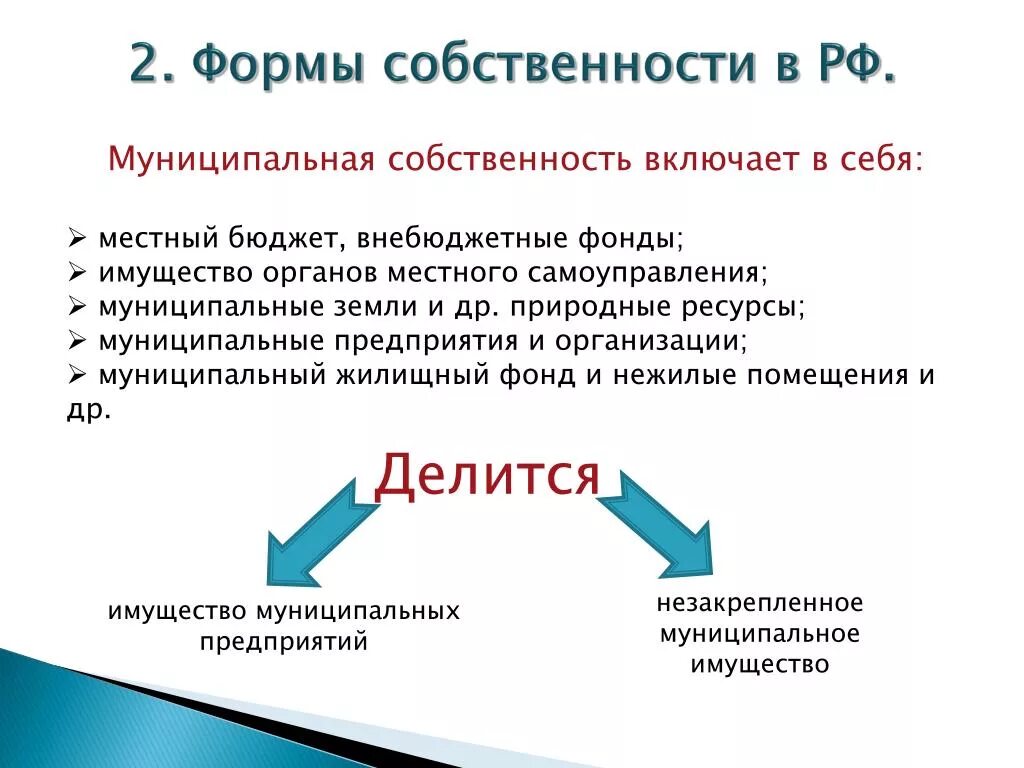 Виды муниципальной собственности. Муниципальная форма собственности. Виды муниципальной собственности примеры. Государственная и муниципальная собственность примеры.