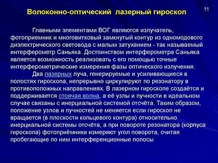 Волоконно оптический гироскоп