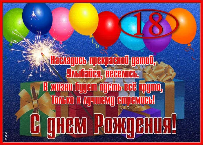 С совершеннолетием сына. С днём рождения 18 летием. С днём рождения 18 летием. С совершеннолетием племянника. С днём рождения с 18 летиес.