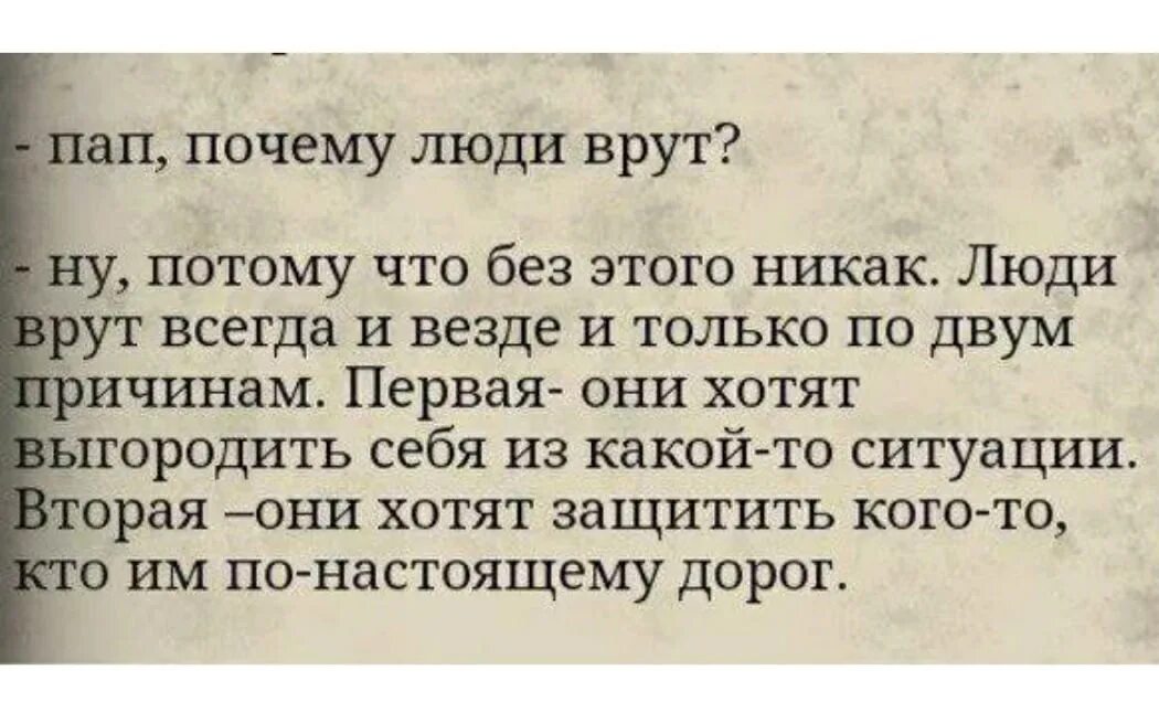 Отец говорил не правду. Почему люди врут. Человек который постоянно врет. Почему люди обманывают. Люди которые лгут.