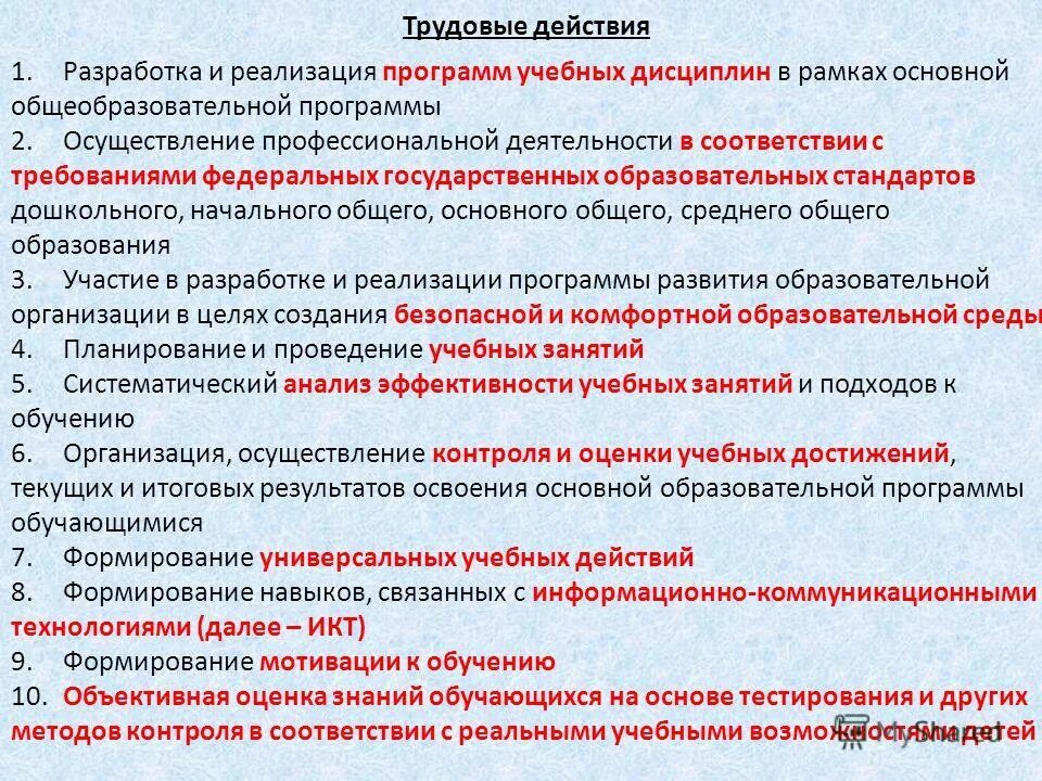 Реализация в рамках основной образовательной программы. Дисциплины в рамках общеобразовательных программ. программа реализации программы. разработка и реализация программ. трудовые действия «реализация образовательных программ».
