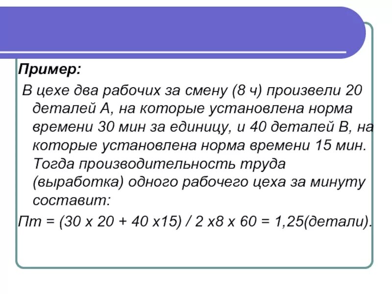 За смену рабочий. Производительность деталей в смену и норма выработки в смену. Задача производительности труда одного рабочего за минуту. Норма час работников цеха. 3 цеха за смену