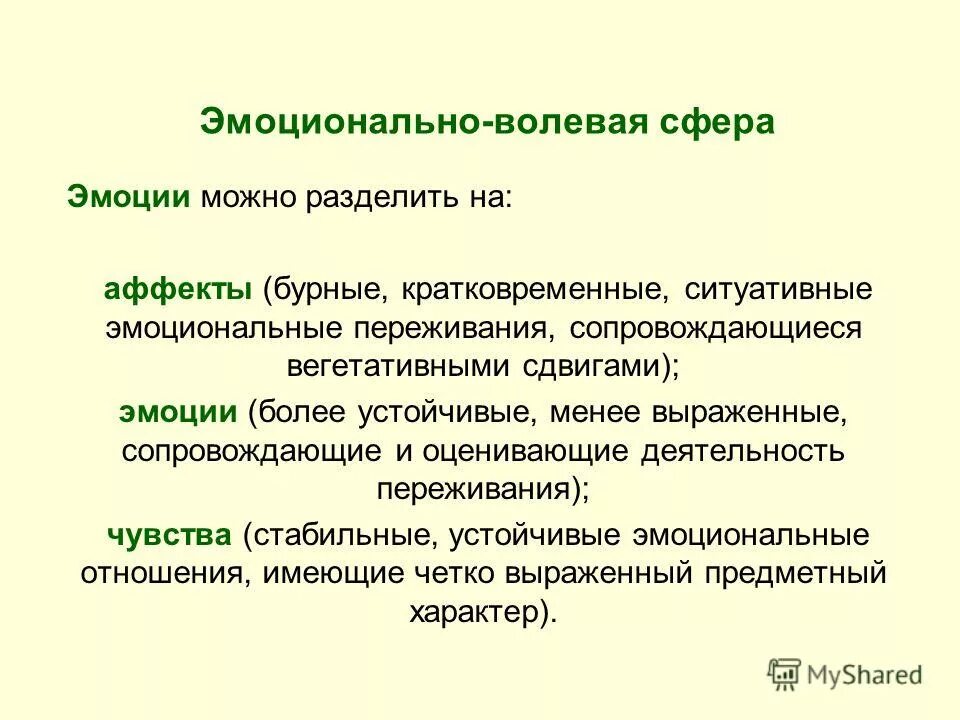 Характеристика эмоционально-волевой сферы личности. Эмоционально – волевая сфера личности Воля.