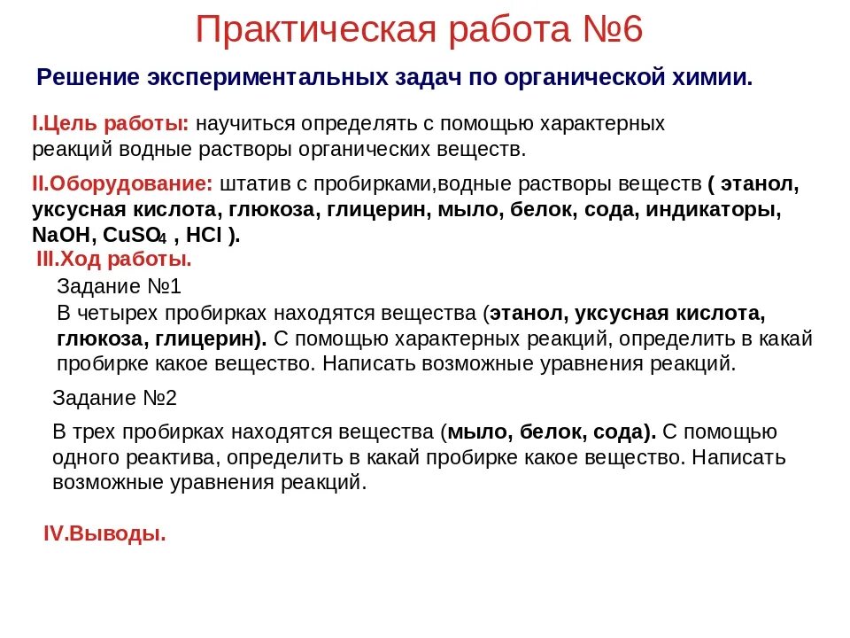 Идентификация органических соединений практическая работа 10. Практическая работа по химии. Практическая работа по х. Практически работы по химии. Практическая работа решение экспериментальных задач.