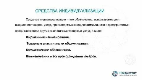 Средствам индивидуализации которым предоставляется правовая охрана
