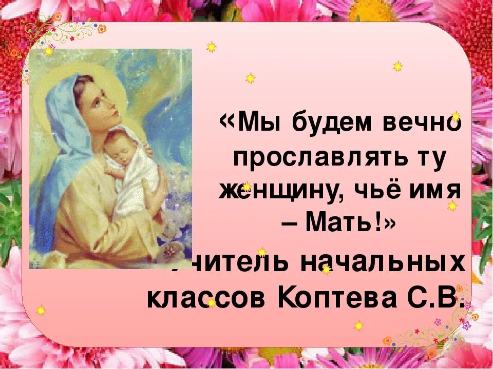 Кличке маме. Мы будем вечно прославлять ту женщину чье имя мать. Славим женщину чье имя мать. Чьё имя мать. Славим женщину.