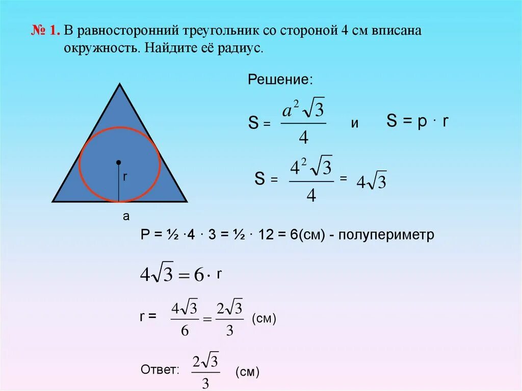 Формула радиуса вписанного в равносторонний треугольник. Площадь равностороннего треугольника. Радиус окружности вписанной в равносторонний треугольник. Площадь треугольника вписанного в окружность. Нахождение стороны равностороннего треугольника