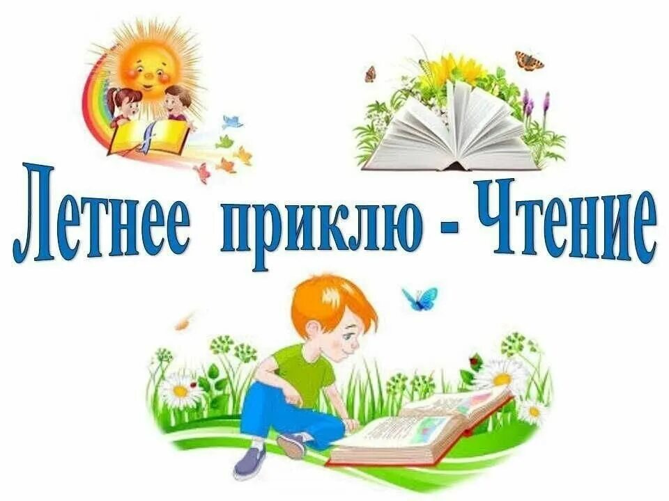 Возьми и прочитай в библиотеке. Летнее чтение в библиотеке. Летнее чтение в детской библиотеке. Летние чтения в библиотеках для детей. Лето с книгой в библиотеке.