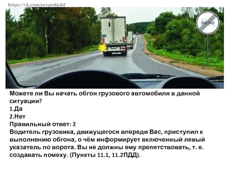 Разрешено ли выполнить обгон грузового автомобиля. Обгон грузового автомобиля. Водитель грузового автомобиля в данной ситуации. Можно ли начать обгон грузового автомобиля в данной ситуации. Можете ли вы начать обгон грузового автомобиля в данной ситуации.