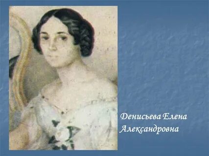 Денисьева
