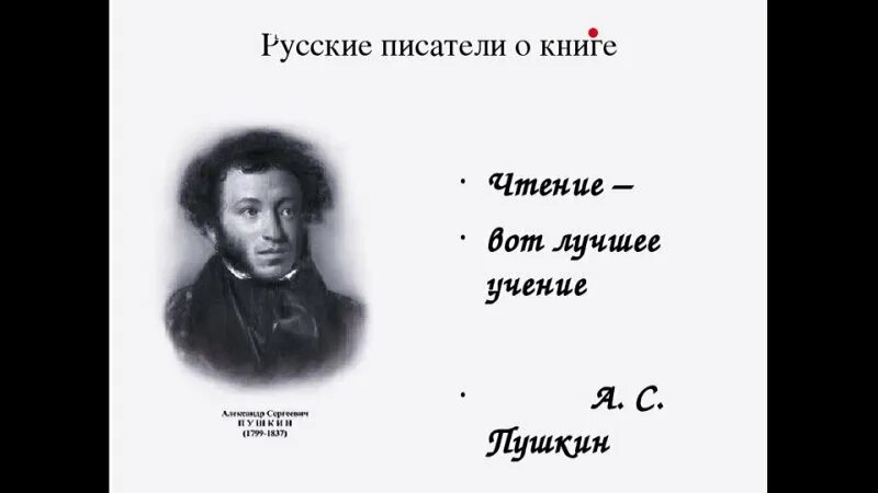 Высказывания русских писателей о книгах