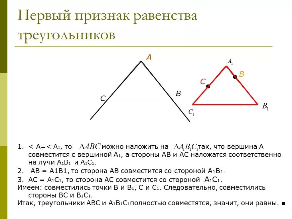 Доказательство теоремы первого признака равенства треугольников. Доказательство теоремы 1 признак равенства треугольников. 1 Признак равенства треугольников доказательство. Теорема первый признак равенства треугольников.