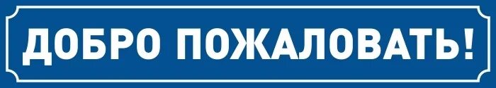 Добро пожаловать г. Табличка &quot;добро пожаловать&quot;. открыто добро пожаловать таблички. добро пожаловать табличка на дверь. добро пожаловать вывеска в магазин.