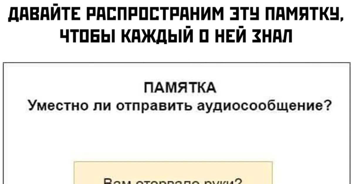 Смешные голосовые сообщения. Шутка про голосовые. Голосовое сообщение. Памятка голосовые сообщения. Можно аудиосообщение.