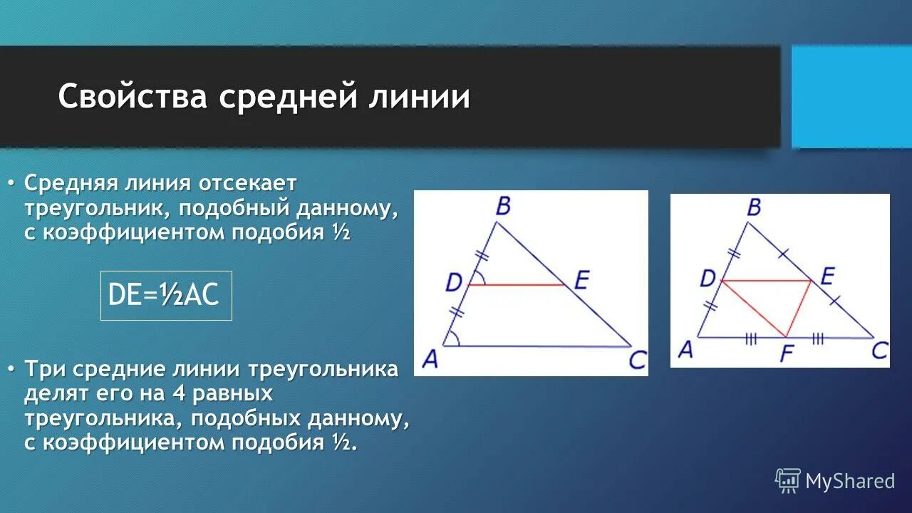 Средняя линия в подобных треугольниках. Свойства серединной линии в треугольнике. Свойства средней линии треугольника. Св-ва средней линии треугольника. Свойства среднеилинии.