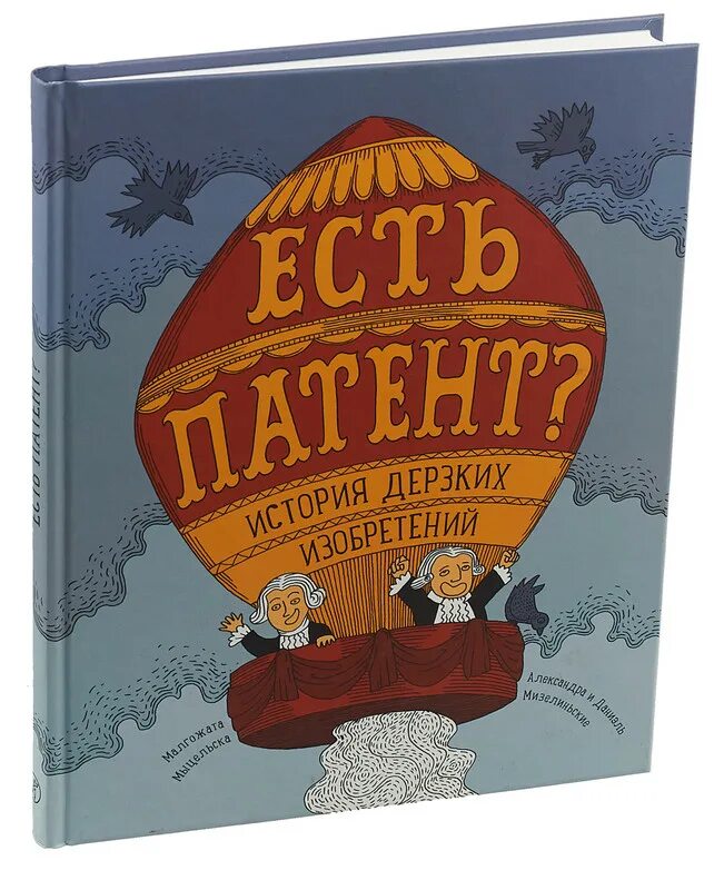 Есть патент история дерзких изобретений Издательство самокат. Есть патент книга. Книга дерзкая историче. Издательство самокат энциклопедии.