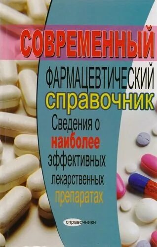 Справочник по сведению. Современный фармацевтический справочник. Фармация справочники. Справочник фармакологических препаратов. Фармакологический справочник лекарственных средств пособие.