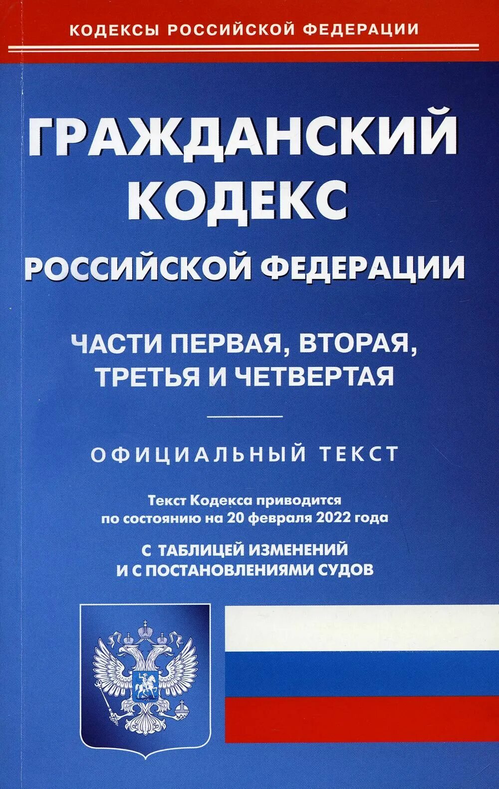 217 гк рф. Гражданский кодекс Российской Федерации книга 2021. Гражданский кодекс Российской Федерации (ГК РФ). Гражданский кодекс Российской Федерации книга. Гражданский кодекс Российской Федерации часть 1.