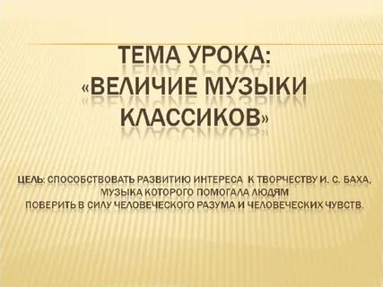 Музыка величия